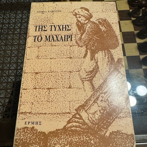 Tis Tychis to Machairi book like new