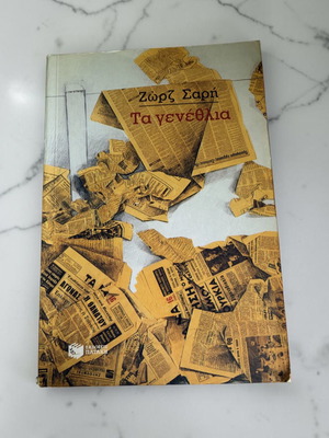 Ta Genethlia by Zorz Sari like new, Greek literature book