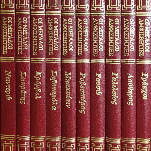 Oi Megaloi Amfisvites 10-Volume Set, Christakopoulos Editions 1990