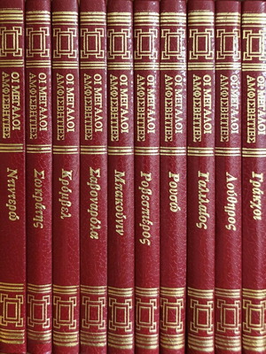 Oi Megaloi Amfisvites 10-Volume Set, Christakopoulos Editions 1990