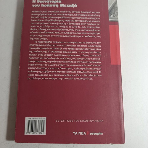 Six Moments of the Twentieth Century The Dictatorship of Ioannis Metaxas 1936-1941 used