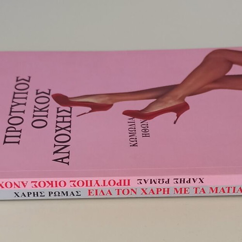 Protupos Oikos Anochis and Eida Ton Hari Me Ta Matia Mou book new