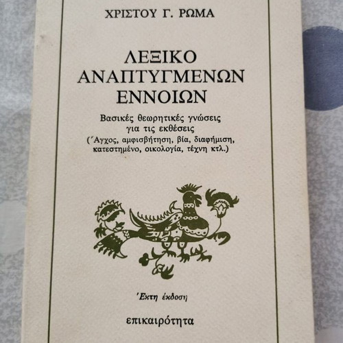 Book Lexiko Anaptygmenon Ennoion by Ch. Roma like new
