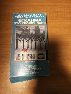 VHS Gorky Park μεταχειρισμένο, ταινία δράσης περιπέτειας εγκλήματος
