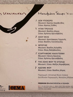 Νότις Σφακιανάκης Ματωμένο δάκρυ CD άλμπουμ, λαϊκό