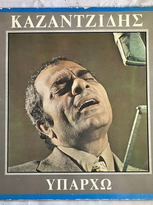 Στέλιος Καζαντζίδης Υπάρχω gatefold βινύλιο, έκδοση του 1975
