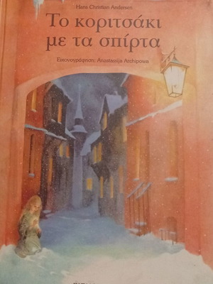 Hans Christian Andersen The Little Match Girl illustrated book