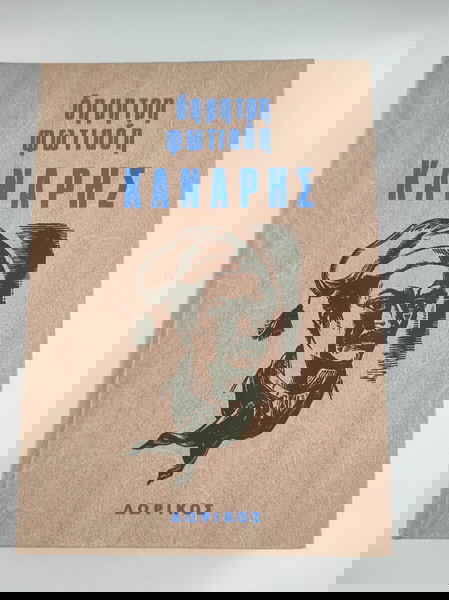 Κανάρης - Δημήτρης Φωτιάδης