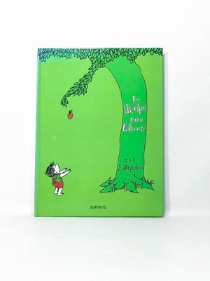 The Giving Tree by Shel Silverstein used, Greek edition