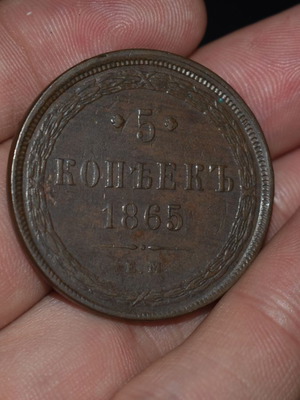 Russian 5 Kopecks Coin 1865 used
