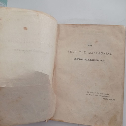 Makedonikon Hmerologion 1912 used, rare