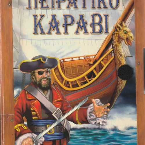 Πειρατικό Καράβι βιβλίο σαν καινούργιο με 24 σελίδες και τρισδιάστατο κουτί