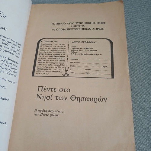 Vintage book Οι Πέντε Φίλοι στο Νησί των Θησαυρών by Enid Blyton, like new