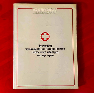 Στατιστική Υγειονομική Και Ιατρική Έρευνα '80