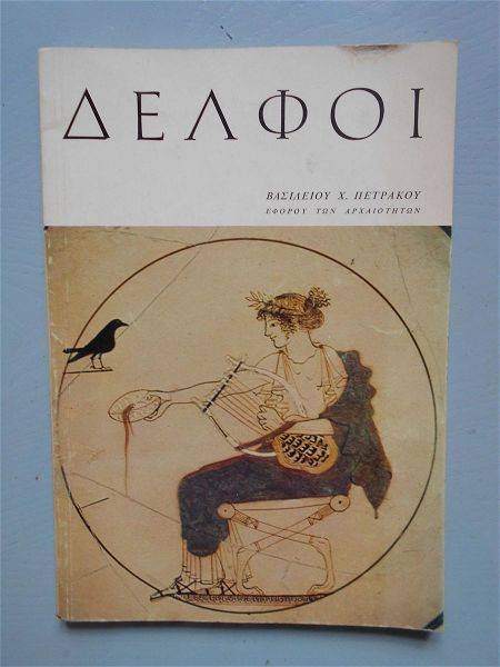  istoriki ekdosi : delfi, vasiliou petrakou (eforou archeotiton), ekdosis esperos, selides 86.