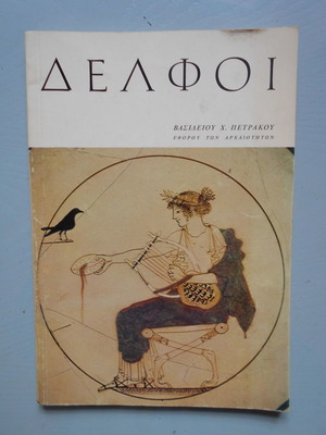 Δελφοί μεταχειρισμένο, ιστορική έκδοση Βασιλείου Πετράκου