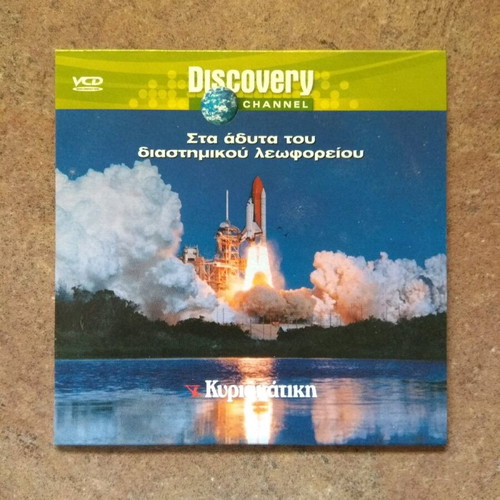 Sta Adyta Tou Diastimikou Leoforeiou DVD new, documentary with subtitles