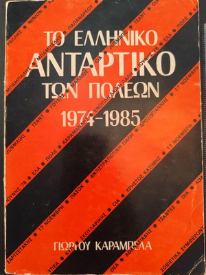 To Elliniko Antartiko Ton Poleon 1974-1985 book used, Greek