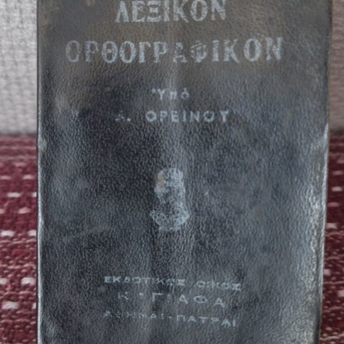 Vintage Greek Dictionary used, memory aid