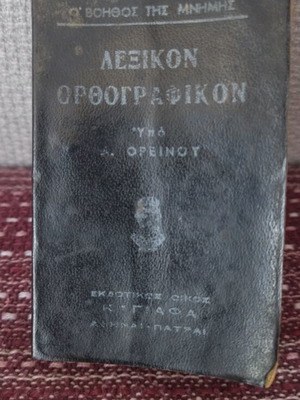 Vintage Greek Dictionary used, memory aid