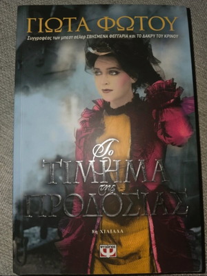 To Timrima Tis Prodosias by Giota Fotou like new, Greek literature