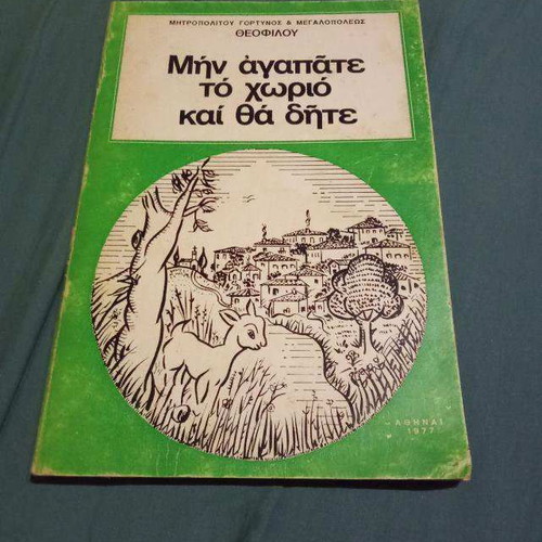 Min Agapate To Chorio Kai Tha Dite book used