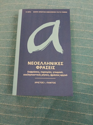 Modern Greek Phrases like new, Christos I Pantos