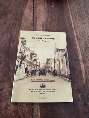 Τα Καμίνια εντός: 14+1 διηγήματα