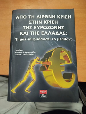 Book Από τη Διεθνή Κρίση στην Κρίση της Ευρωζώνης και της Ελλάδας used