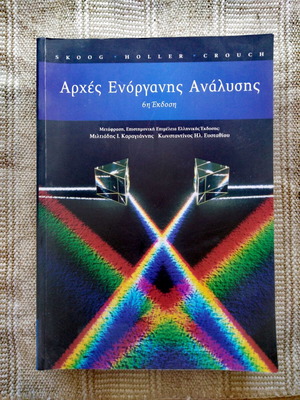 Αρχές Ενόργανης Ανάλυσης σαν καινούργιο