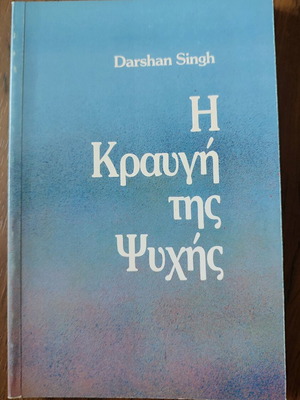 The Cry of the Soul book like new, bilingual English-Greek