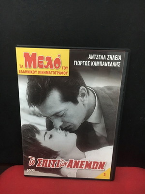 Το Σπίτι Των Ανέμων DVD μεταχειρισμένο, αισθηματική δράμα