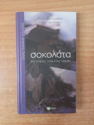 Βιβλίο Σοκολάτα και κύριες ποικιλίες κακάο σαν καινούργιο