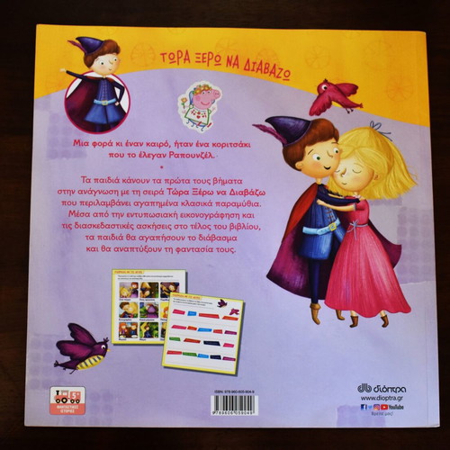 Rapunzel children's book like new, Greek