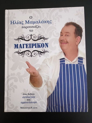 Βιβλίο Μαγειρικόν Ηλίας Μαμαλάκης σαν καινούργιο