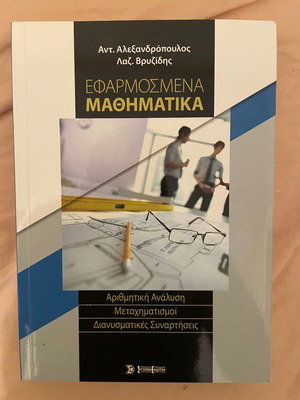 Applied Mathematics new by Ant. Alexandropoulos and Laz. Vryzidis