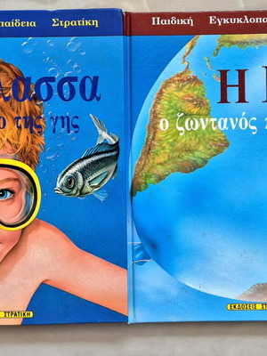 Παιδική εγκυκλοπαίδεια Στρατίκη: Η Θάλασσα και Η Γη