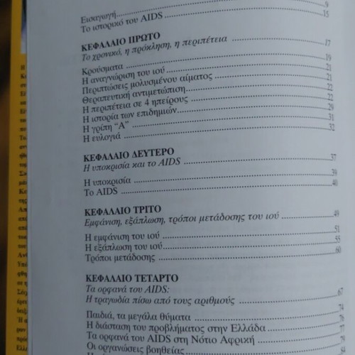AIDS Όλη η Αλήθεια book new edition 2001