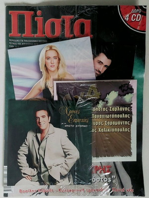 Συλλεκτικό περιοδικό Πίστα 2010 σφραγισμένο με 4 CD δώρο