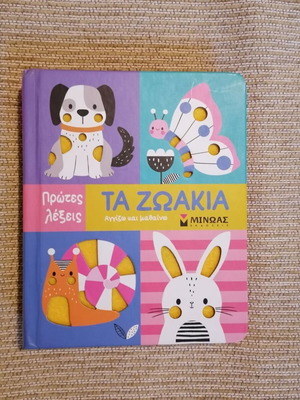 Τα ζωάκια παιδικό βιβλίο, πρώτες λέξεις