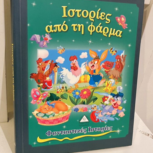 Stories from the Farm book new, Greek