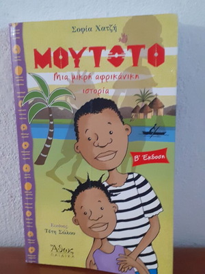 Mutoto A Small African Story used