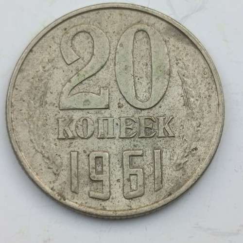 Soviet 20 Kopeks coin 1961