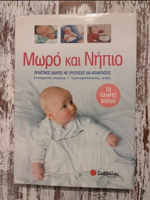 Μωρό και νήπιο Πρακτικός οδηγός σαν καινούργιο