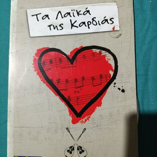 Ta Laika Tis Kardias CD like new, 5 discs
