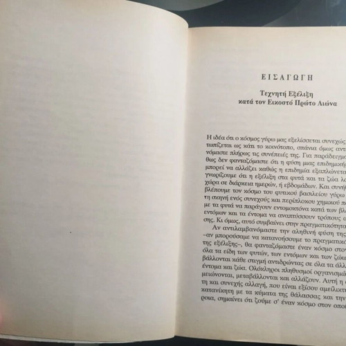 Thriller book Θήραμα by Michael Crichton like new, Greek edition
