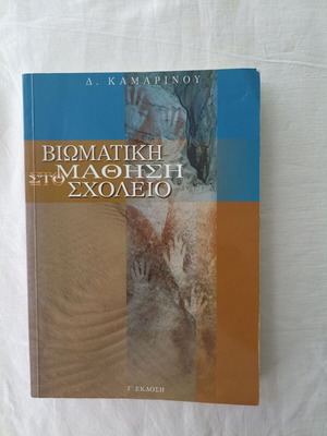 Experiential Learning at School book new, Greek