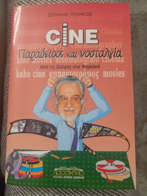 Cine Παράδεισος και νοσταλγία από τις σκάφες στα ψηφιακά μεταχειρισμένο