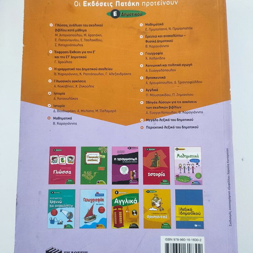Mathematics Grade 5 Textbook like new, Patakis editions