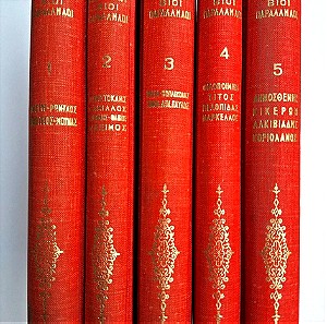 Πλούταρχου Βίοι Παράλληλοι 5τομο  με ιδιωτική βιβλιοδεσία 1939 - 1955